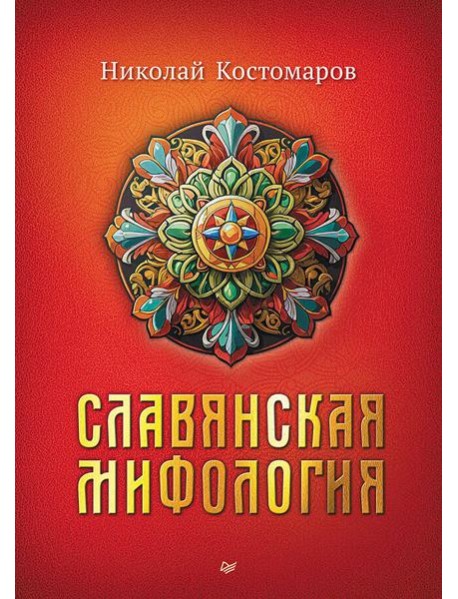 Славянская мифология