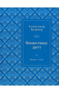 Неизвестному другу. Новые стихи