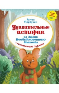 Удивительные истории из жизни Необыкновенного Мышонка