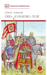 Орда. Куликово поле: повесть в рассказах