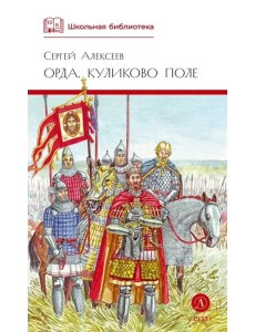Орда. Куликово поле: повесть в рассказах