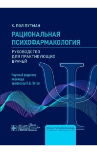 Рациональная психофармакология