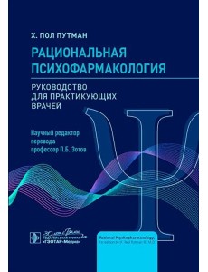 Рациональная психофармакология