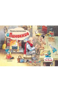 Приключения Пиноккио. Рис. Т. Вульфа
