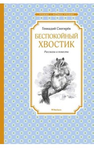 Беспокойный хвостик