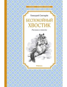 Беспокойный хвостик Беспокойный хвостик