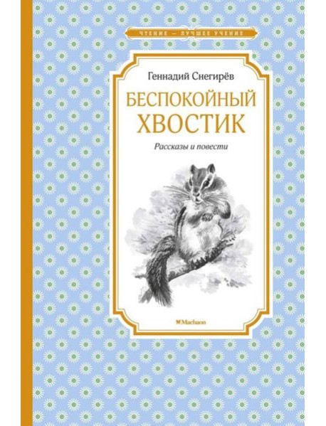 Беспокойный хвостик