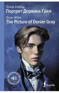 Портрет Дориана Грея = The Picture of Dorian Gray: адапт.текста и перевод