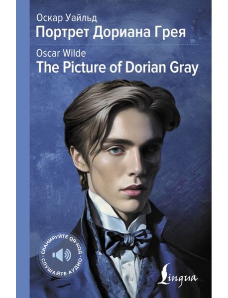 Портрет Дориана Грея = The Picture of Dorian Gray: адапт.текста и перевод