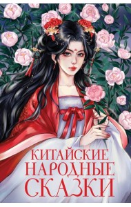 Китайские народные сказки