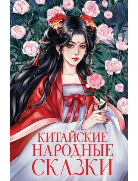 Китайские народные сказки