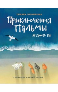 Приключения Пальмы. Не просто так: книга 3