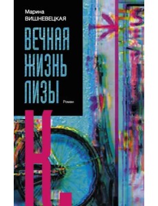 Вечная жизнь Лизы К.