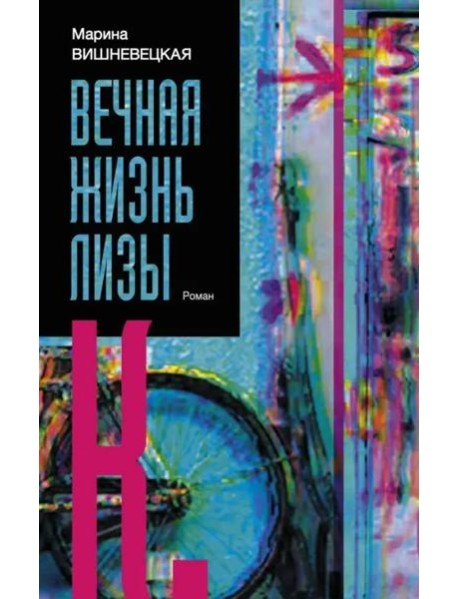 Вечная жизнь Лизы К.