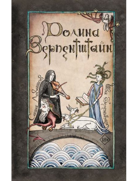 Долина Зерпентштайн