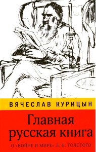 Главная русская книга. О «Войне и мире» Л.Н. Толстого
