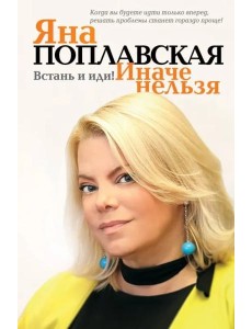 Встань и иди. Иначе нельзя Встань и иди. Иначе нельзя