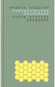 Поведенческая экономика: очень краткое введение