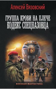 Группа крови на плече. Кодекс спецназовца: роман