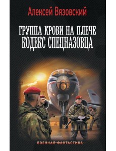 Группа крови на плече. Кодекс спецназовца: роман