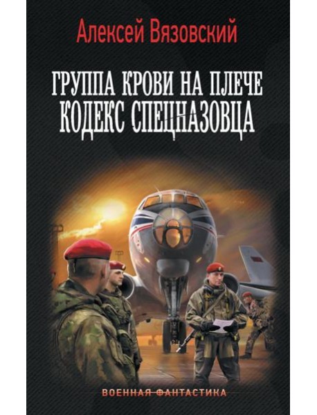 Группа крови на плече. Кодекс спецназовца: роман