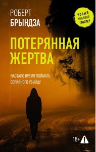 Потерянная жертва: роман