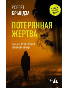 Потерянная жертва: роман