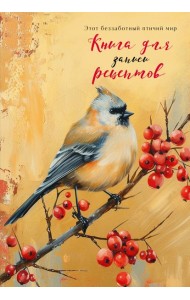 Книга для записи рецептов (Птица с красными ягодами)