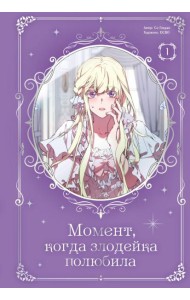 Момент, когда злодейка полюбила. Т. 1