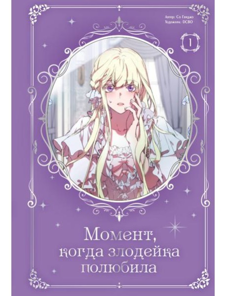 Момент, когда злодейка полюбила. Т. 1