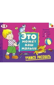 М-С.ЭМВМ.Учимся рисовать.Худож.альбом для занятий с дет