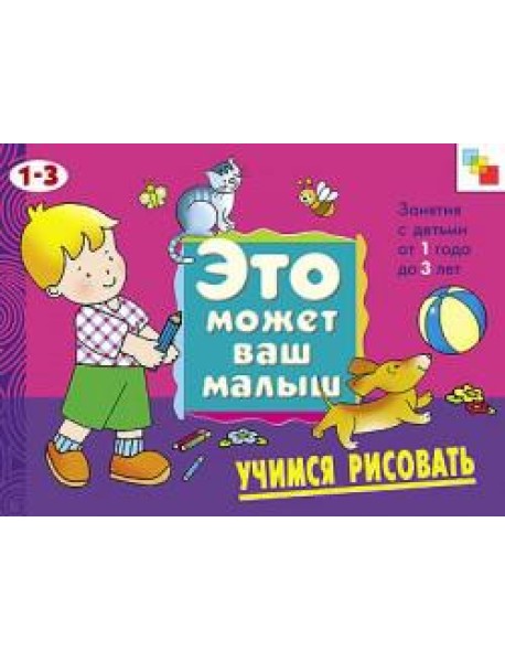 М-С.ЭМВМ.Учимся рисовать.Худож.альбом для занятий с дет