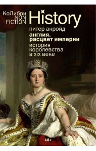 Англия: Расцвет империи. История королевства в XIX веке (европокет)