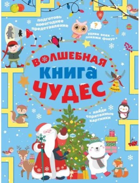 Волшебная книга чудес
