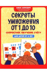 Секреты умножения от 1 до 10: скоростное обучение счету: для детей от 6 лет