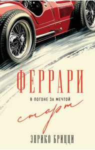 Феррари. В погоне за мечтой. Старт (#1)