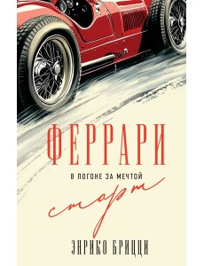 Феррари. В погоне за мечтой. Старт (#1)