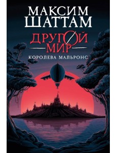 Другой мир. Кн.2. Королева Мальронс