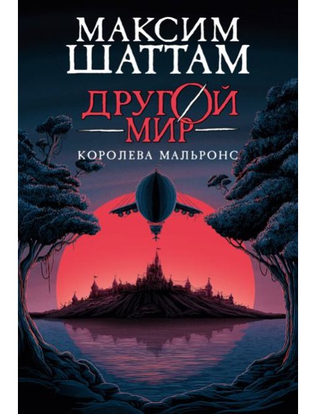 Другой мир. Кн.2. Королева Мальронс