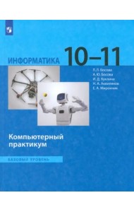 Информатика 10-11кл [Компьют.практикум] Баз.ур