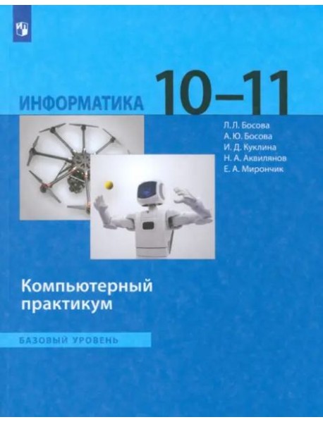 Информатика 10-11кл [Компьют.практикум] Баз.ур