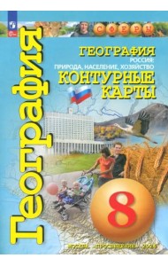 География 8кл Россия: природа, насел [Конт. карты]