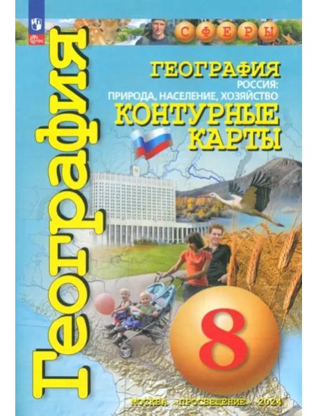 География 8кл Россия: природа, насел [Конт. карты]