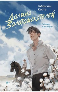 Долина золотоискателей