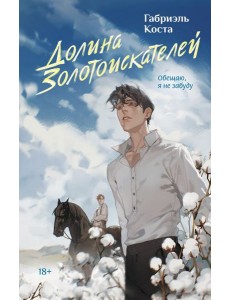 Долина золотоискателей