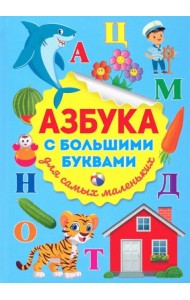 Азбука с большими буквами для самых маленьких