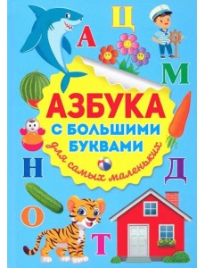 Азбука с большими буквами для самых маленьких Азбука с большими буквами для самых маленьких
