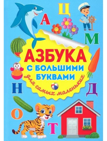 Азбука с большими буквами для самых маленьких