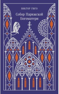 Собор Парижской Богоматери