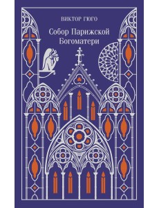 Собор Парижской Богоматери Собор Парижской Богоматери